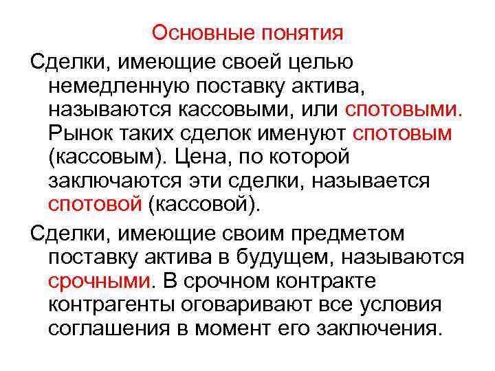 Основные понятия Сделки, имеющие своей целью немедленную поставку актива, называются кассовыми, или спотовыми. Рынок