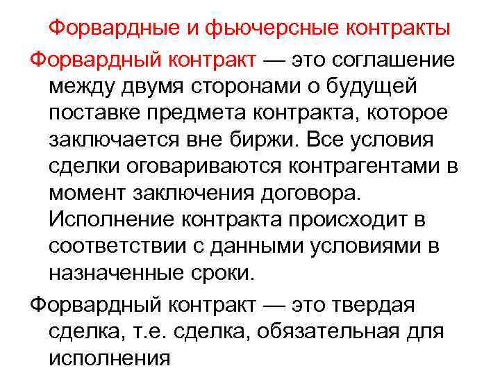 Форвардные и фьючерсные контракты Форвардный контракт — это соглашение между двумя сторонами о будущей