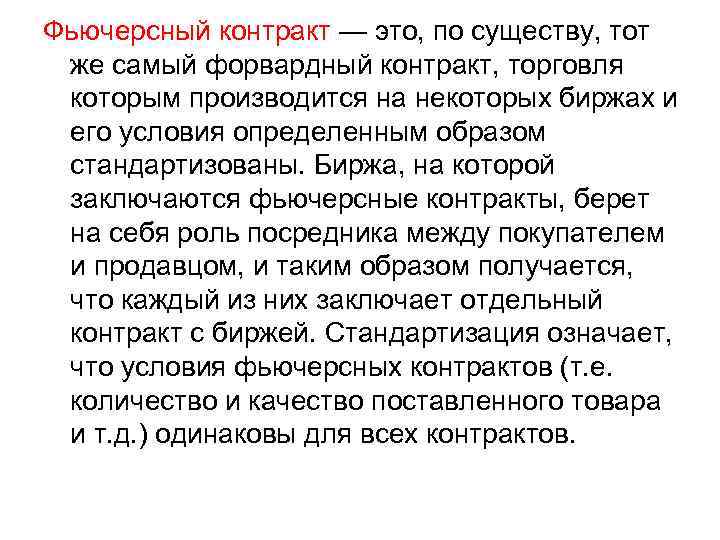 Фьючерсный контракт — это, по существу, тот же самый форвардный контракт, торговля которым производится