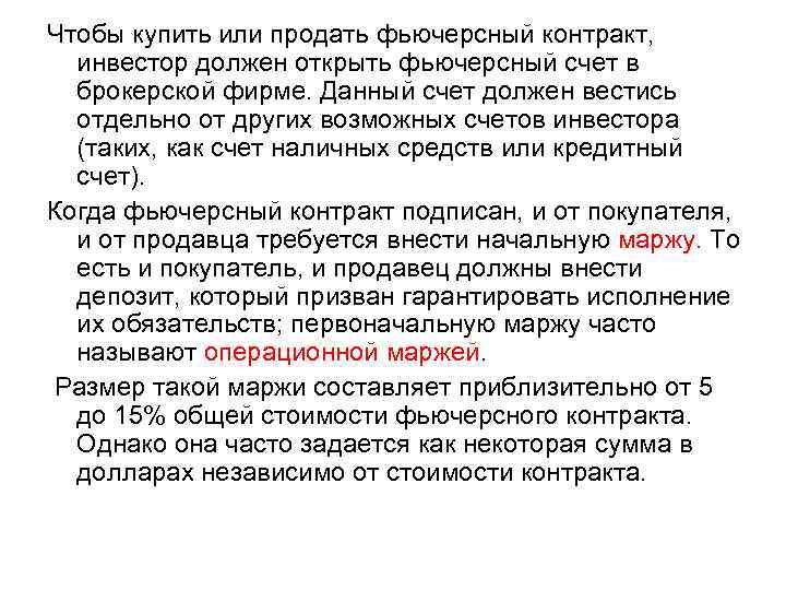 Чтобы купить или продать фьючерсный контракт, инвестор должен открыть фьючерсный счет в брокерской фирме.