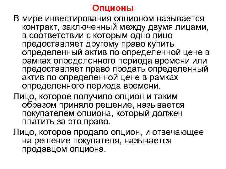 Опционы В мире инвестирования опционом называется контракт, заключенный между двумя лицами, в соответствии с