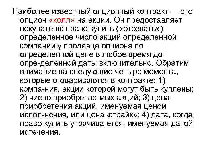 Наиболее известный опционный контракт — это опцион «колл» на акции. Он предоставляет покупателю право