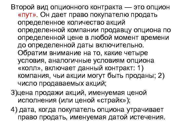 Второй вид опционного контракта — это опцион «пут» . Он дает право покупателю продать