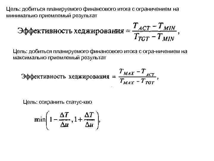 Цель: добиться планируемого финансового итога с ограничением на минимально приемлемый результат Цель: добиться планируемого