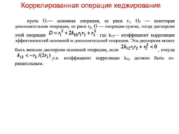Коррелированная операция хеджирования 