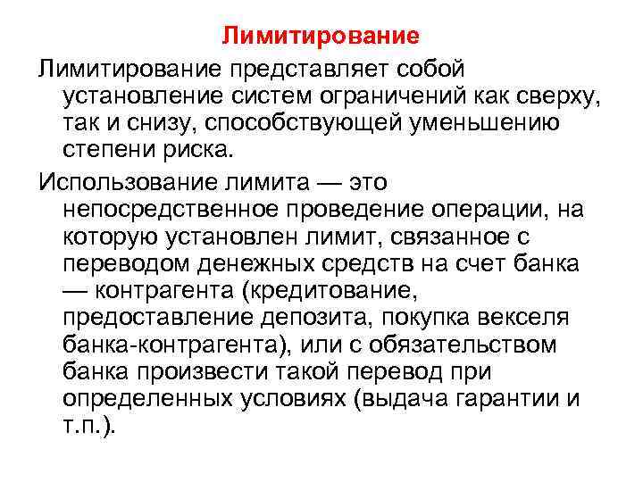 Лимитирование представляет собой установление систем ограничений как сверху, так и снизу, способствующей уменьшению степени
