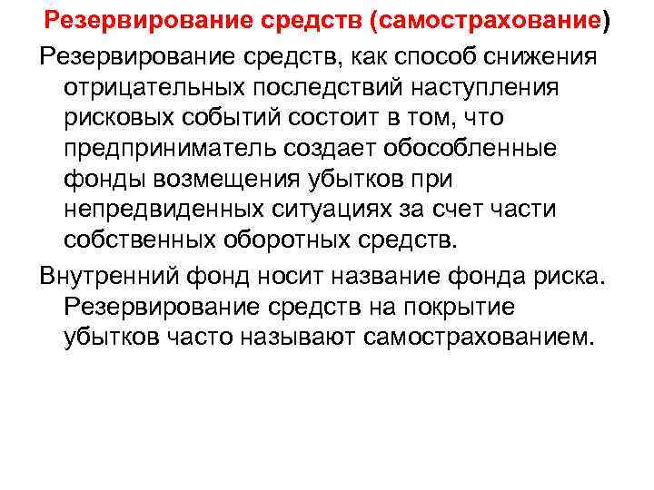 Резервирование средств (самострахование) Резервирование средств, как способ снижения отрицательных последствий наступления рисковых событий состоит