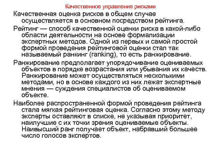 Качественное управление рисками Качественная оценка рисков в общем случае осуществляется в основном посредством рейтинга.