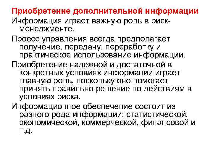 Приобретение дополнительной информации Информация играет важную роль в риск менеджменте. Проесс управления всегда предполагает