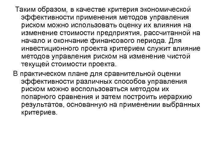 Таким образом, в качестве критерия экономической эффективности применения методов управления риском можно использовать оценку