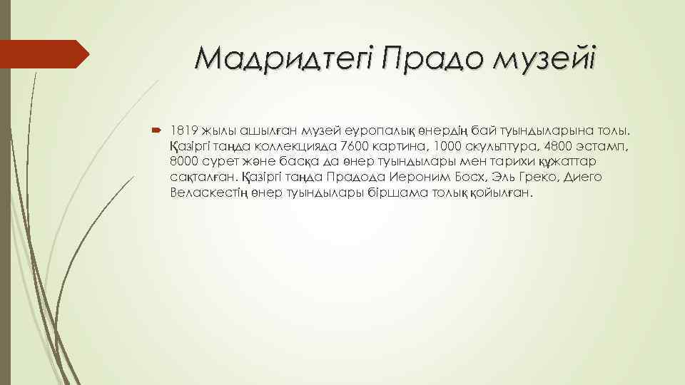 Мадридтегі Прадо музейі 1819 жылы ашылған музей еуропалық өнердің бай туындыларына толы. Қазіргі таңда