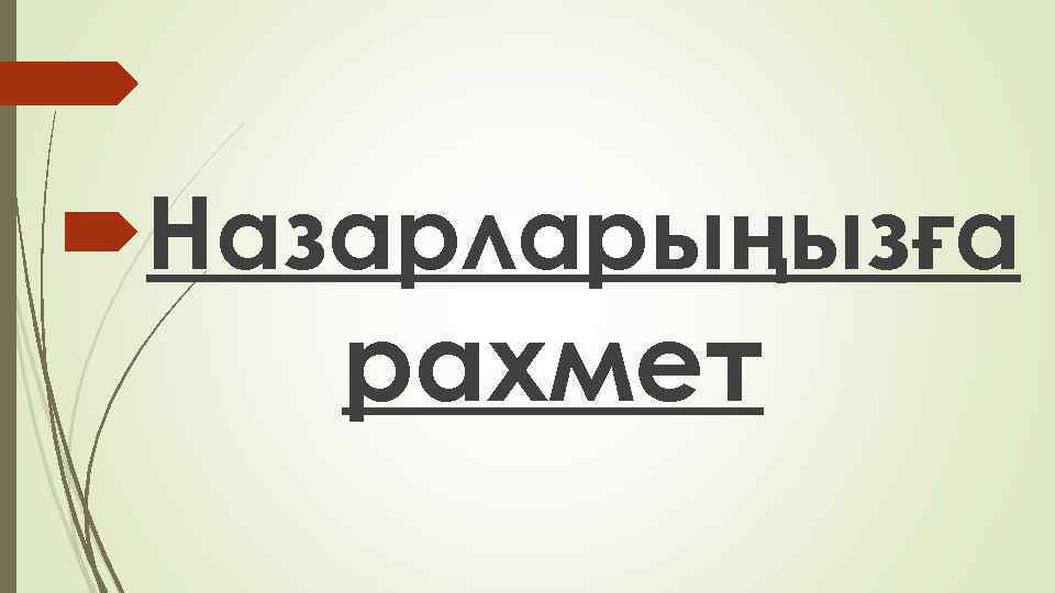  Назарларыңызға рахмет 