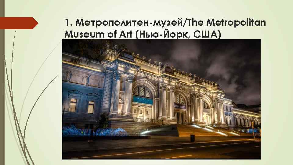 1. Метрополитен-музей/The Metropolitan Museum of Art (Нью-Йорк, США) 