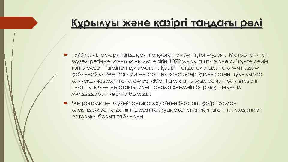 Құрылуы және қазіргі таңдағы рөлі 1870 жылы американдық элита құрған әлемнің ірі музейі. Метрополитен