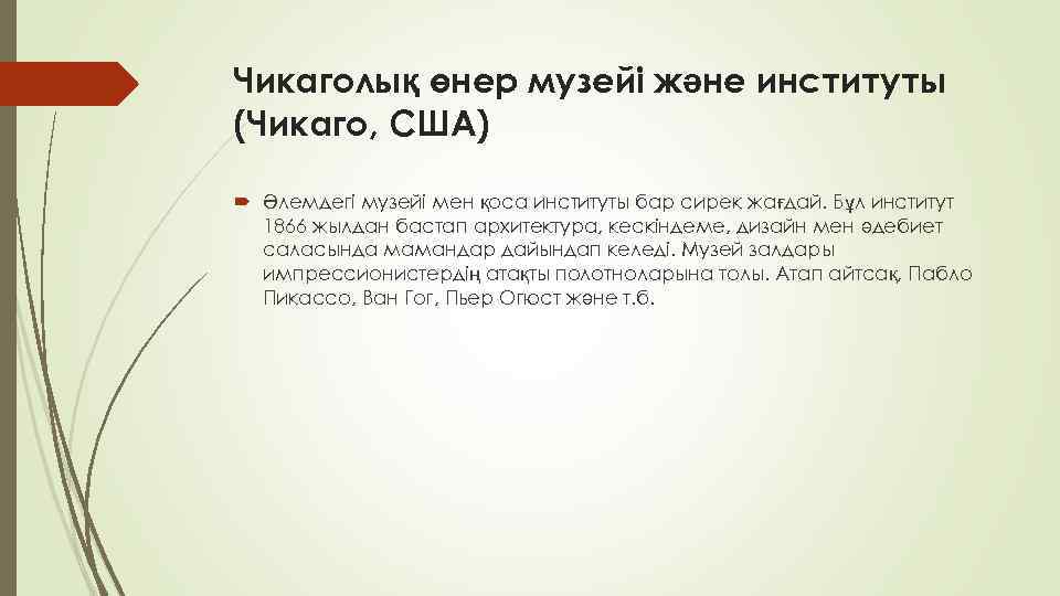 Чикаголық өнер музейі және институты (Чикаго, США) Әлемдегі музейі мен қоса институты бар сирек