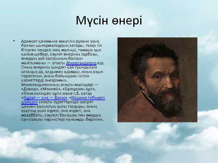 Мүсін өнері • Адамзат қоғамына мәңгілік рухани азық болған шығармалардың авторы, тасқа тіл бітірген