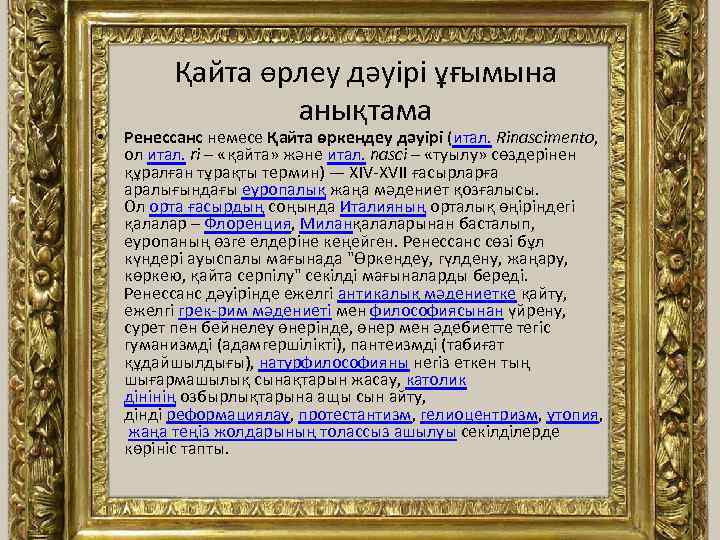  • Қайта өрлеу дәуірі ұғымына анықтама Ренессанс немесе Қайта өркендеу дәуірі (итал. Rinascimento,