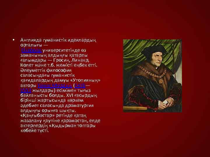  • Англияда гуманистік идеялардың орталығы — Оксфорд университетінде өз заманының алдыңғы қатарлы ғалымдары