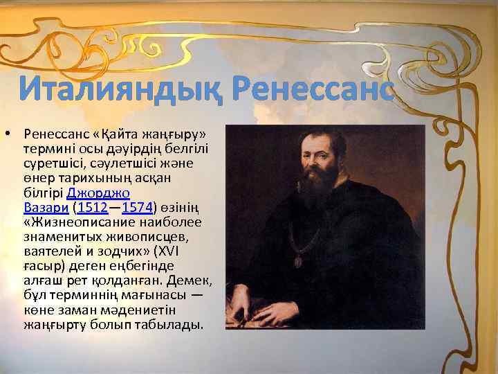 Италияндық Ренессанс • Ренессанс «Қайта жаңғыру» термині осы дәуірдің белгілі суретшісі, сәулетшісі және өнер