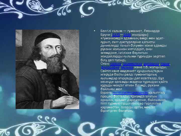  • Белгілі ғалым — гуманист, Леонардо Бруни (1370— 1444 жылдары) «гуманизмді» адамның өмірі