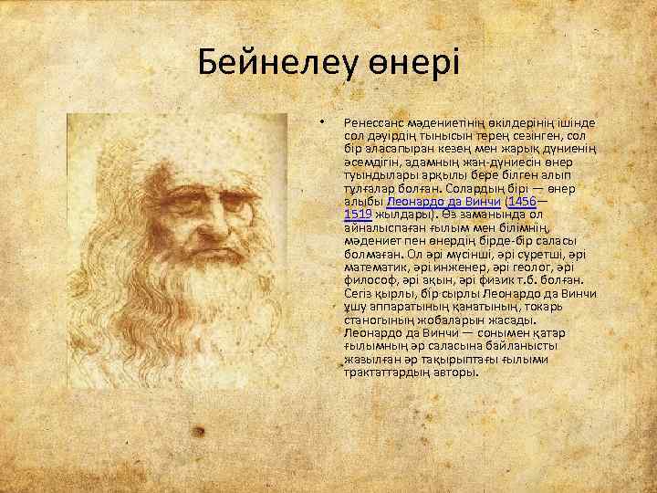 Бейнелеу өнері • Ренессанс мәдениетінің өкілдерінің ішінде сол дәуірдің тынысын терең сезінген, сол бір