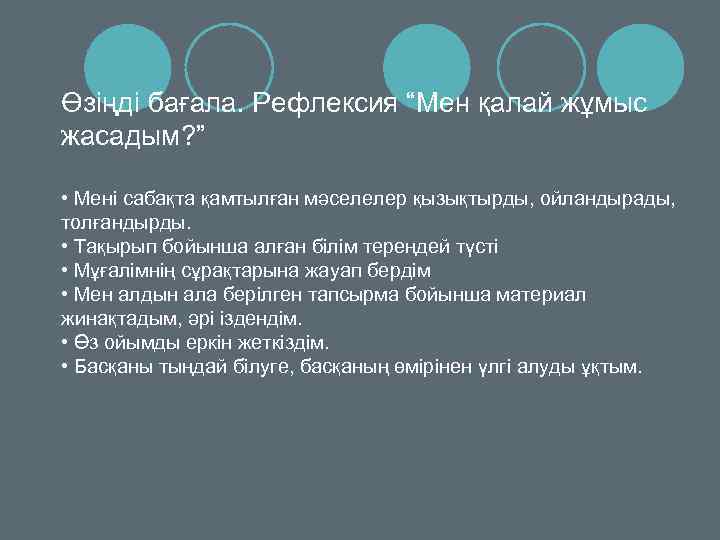 Өзіңді бағала. Рефлексия “Мен қалай жұмыс жасадым? ” • Мені сабақта қамтылған мәселелер қызықтырды,