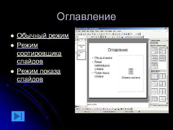 Оглавление l l l Обычный режим Режим сортировщика слайдов Режим показа слайдов 