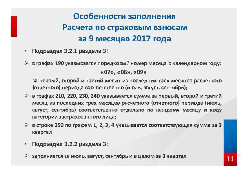 Особенности заполнения Расчета по страховым взносам за 9 месяцев 2017 года • Подраздел 3.