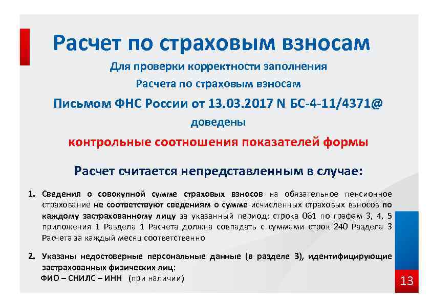 Расчет по страховым взносам Для проверки корректности заполнения Расчета по страховым взносам Письмом ФНС