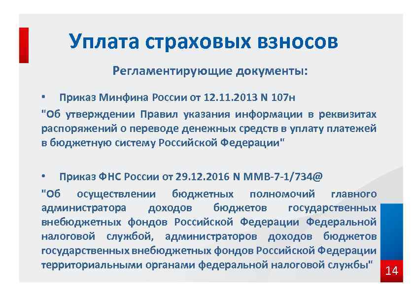 Уплата страховых взносов Регламентирующие документы: • Приказ Минфина России от 12. 11. 2013 N