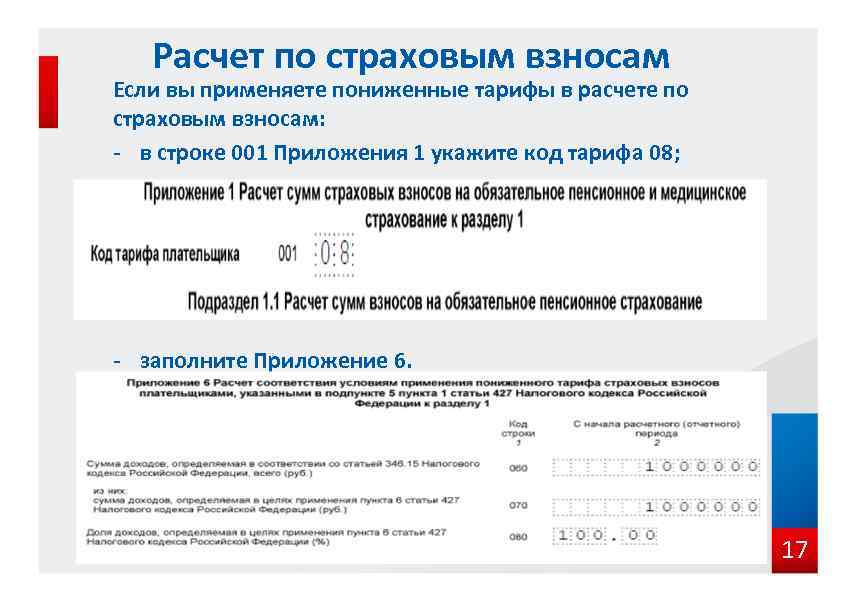 Расчет по страховым взносам Если вы применяете пониженные тарифы в расчете по страховым взносам: