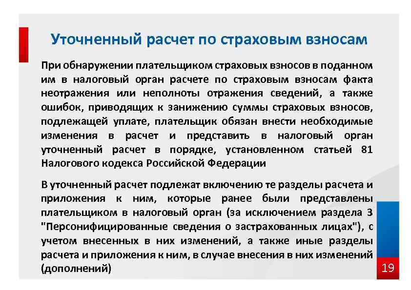 Уточненный расчет по страховым взносам При обнаружении плательщиком страховых взносов в поданном им в