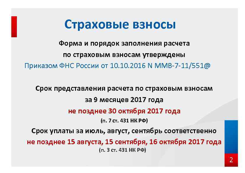 Страховые взносы Форма и порядок заполнения расчета по страховым взносам утверждены Приказом ФНС России