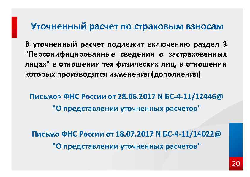 Уточненный расчет по страховым взносам В уточненный расчет подлежит включению раздел 3 "Персонифицированные сведения