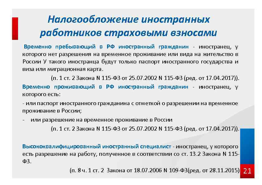 Налогообложение иностранных работников страховыми взносами Временно пребывающий в РФ иностранный гражданин - иностранец, у