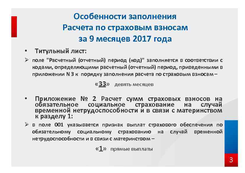 Особенности заполнения Расчета по страховым взносам за 9 месяцев 2017 года • Титульный лист: