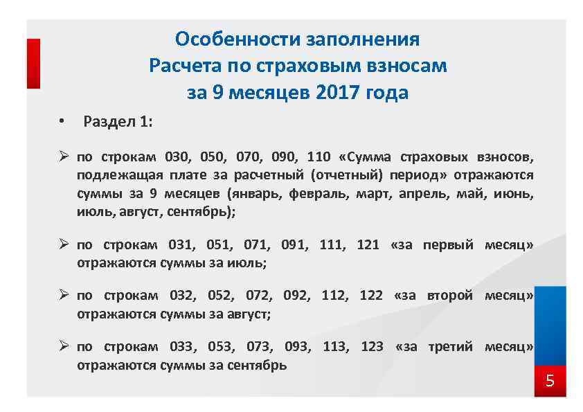 Особенности заполнения Расчета по страховым взносам за 9 месяцев 2017 года • Раздел 1: