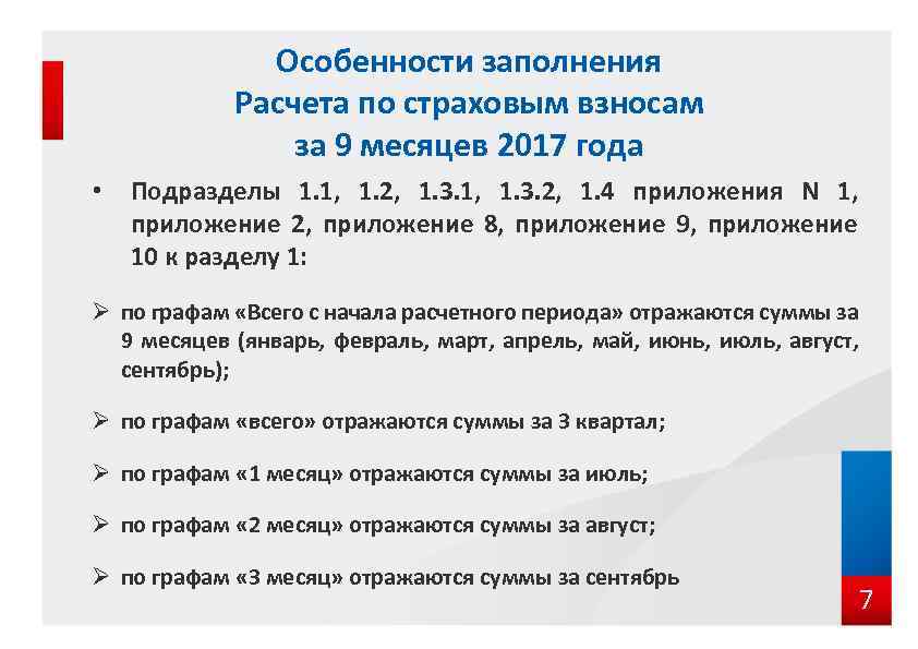 Особенности заполнения Расчета по страховым взносам за 9 месяцев 2017 года • Подразделы 1.