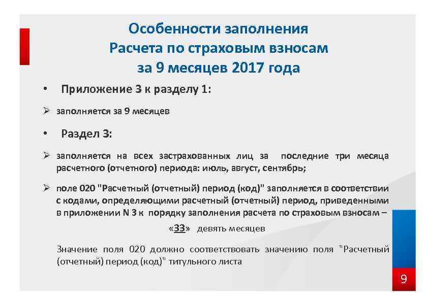 Особенности заполнения Расчета по страховым взносам за 9 месяцев 2017 года • Приложение 3