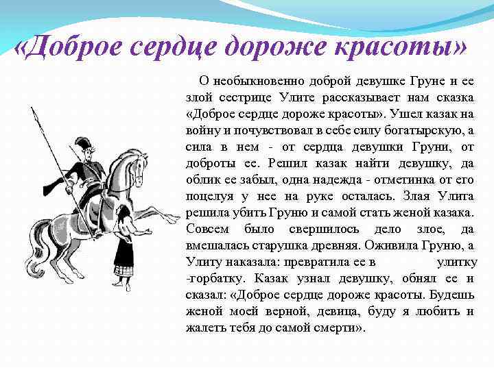  «Доброе сердце дороже красоты» О необыкновенно доброй девушке Груне и ее злой сестрице