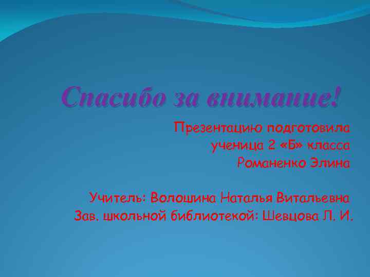 Спасибо за внимание! Презентацию подготовила ученица 2 «Б» класса Романенко Элина Учитель: Волошина Наталья