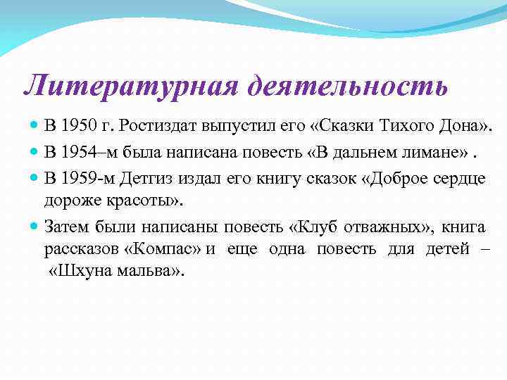 Литературная деятельность В 1950 г. Ростиздат выпустил его «Сказки Тихого Дона» . В 1954–м