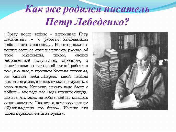 Как же родился писатель Петр Лебеденко? «Сразу после войны – вспоминал Петр Васильевич –