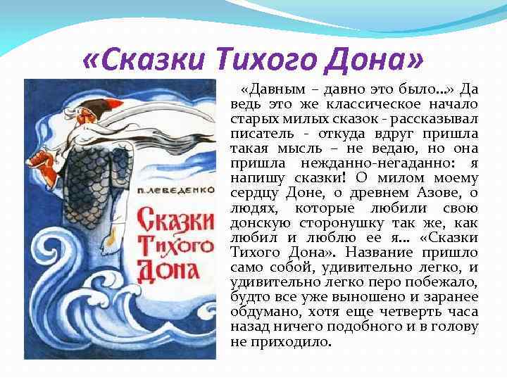  «Сказки Тихого Дона» «Давным – давно это было…» Да ведь это же классическое