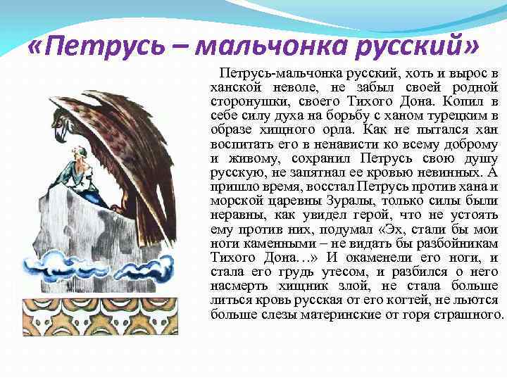  «Петрусь – мальчонка русский» Петрусь-мальчонка русский, хоть и вырос в ханской неволе, не