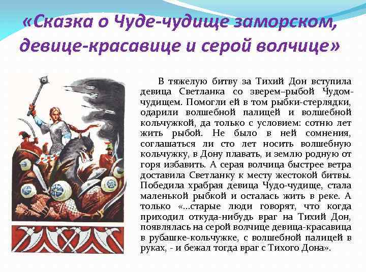  «Сказка о Чуде-чудище заморском, девице-красавице и серой волчице» В тяжелую битву за Тихий