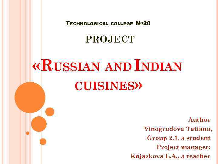 TECHNOLOGICAL COLLEGE № 28 PROJECT «RUSSIAN AND INDIAN CUISINES» Author Vinogradova Tatiana, Group 2.