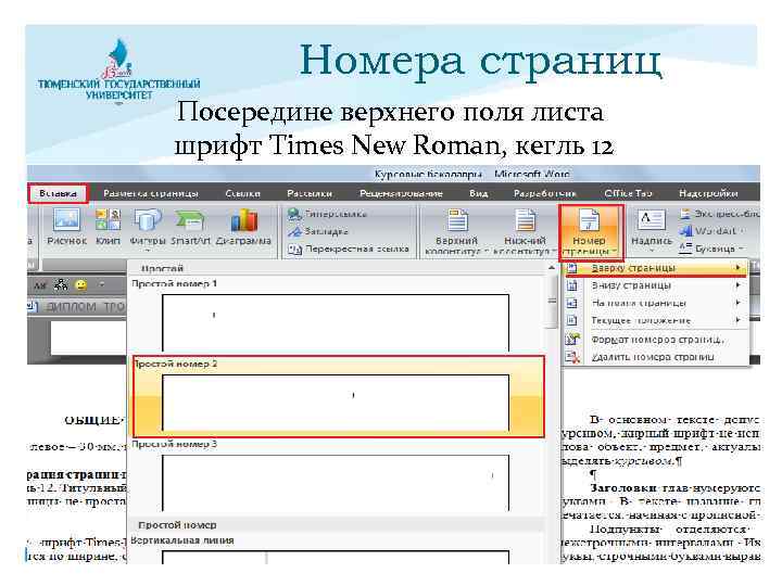 Номера страниц Посередине верхнего поля листа шрифт Times New Roman, кегль 12 