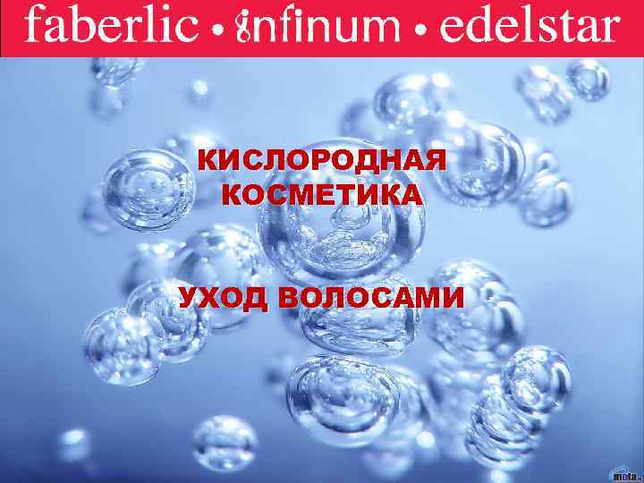 Faberlic КИСЛОРОДНАЯ КОСМЕТИКА УХОД ВОЛОСАМИ 