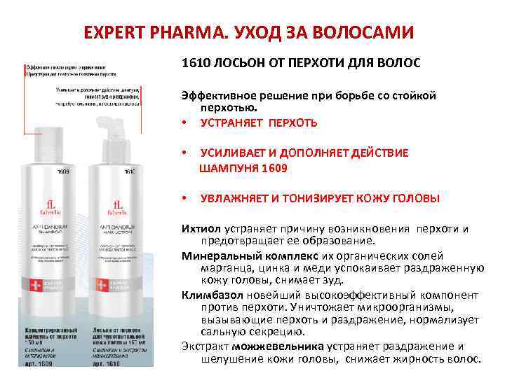 EXPERT PHARMA. УХОД ЗА ВОЛОСАМИ 1610 ЛОСЬОН ОТ ПЕРХОТИ ДЛЯ ВОЛОС Эффективное решение при